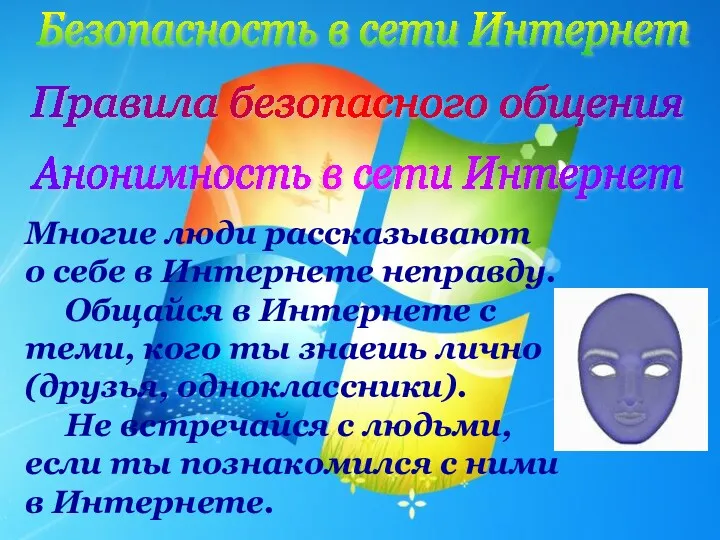 Многие люди рассказывают о себе в Интернете неправду. Общайся в