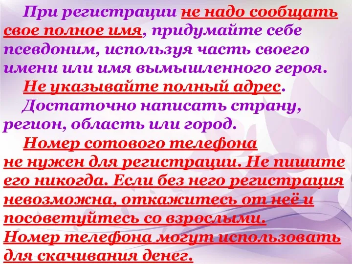 При регистрации не надо сообщать свое полное имя, придумайте себе