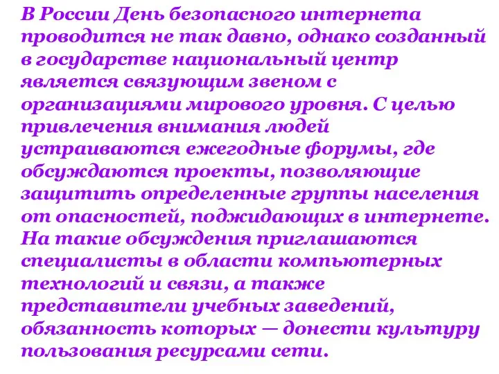 В России День безопасного интернета проводится не так давно, однако