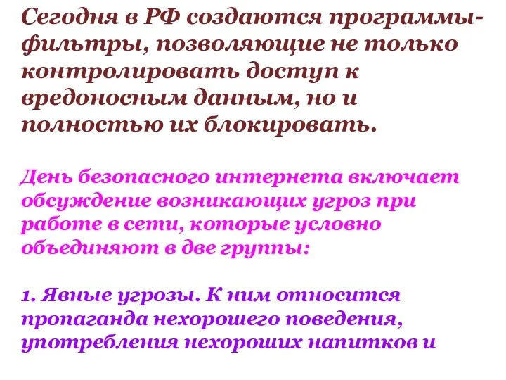 Сегодня в РФ создаются программы-фильтры, позволяющие не только контролировать доступ