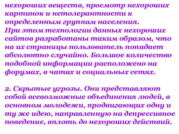 нехороших веществ, просмотр нехороших картинок и нетолерантности к определенным группам