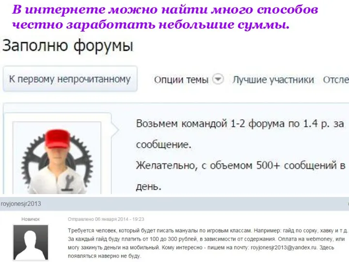 В интернете можно найти много способов честно заработать небольшие суммы.