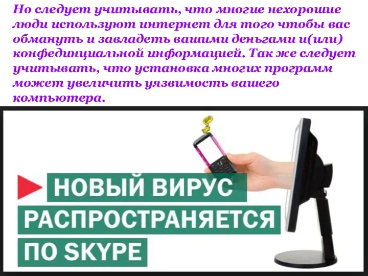 Но следует учитывать, что многие нехорошие люди используют интернет для