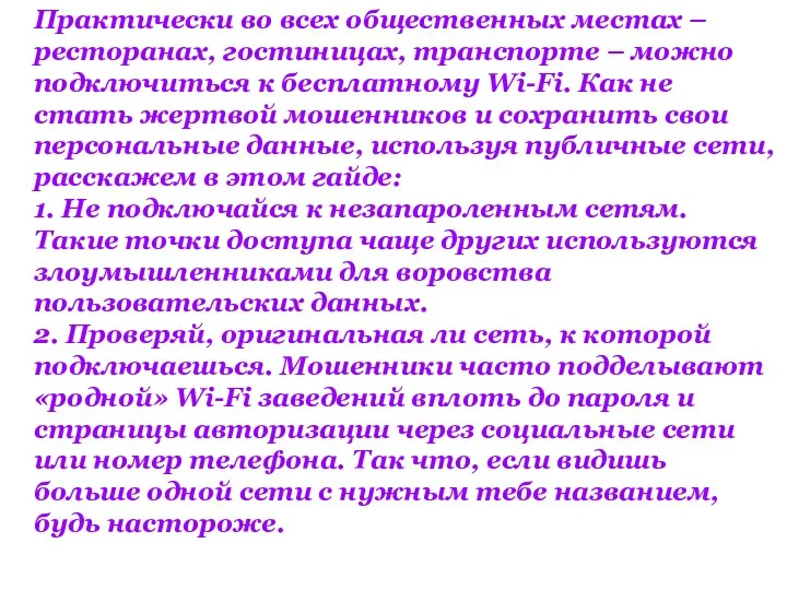 Практически во всех общественных местах – ресторанах, гостиницах, транспорте –