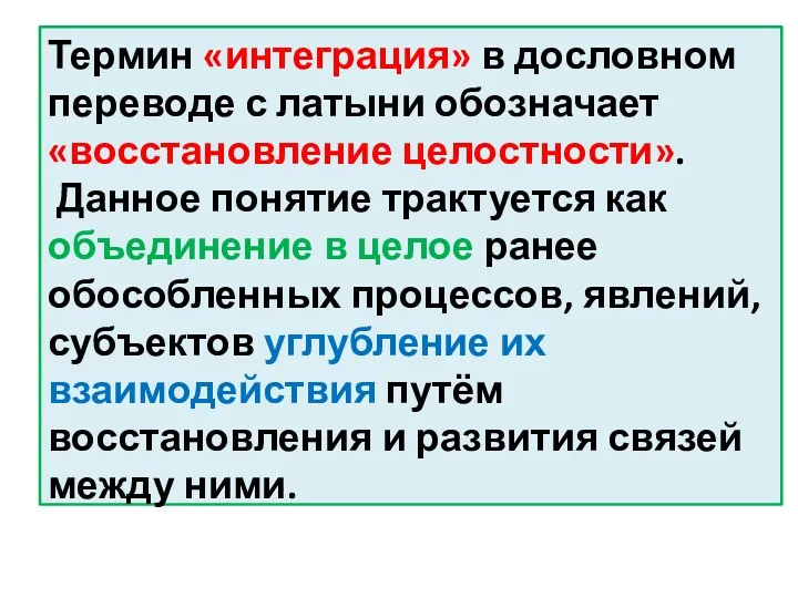 Термин «интеграция» в дословном переводе с латыни обозначает «восстановление целостности».