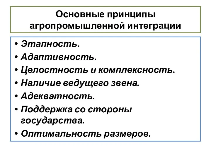 Основные принципы агропромышленной интеграции Этапность. Адаптивность. Целостность и комплексность. Наличие