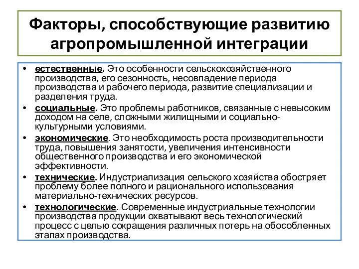 Факторы, способствующие развитию агропромышленной интеграции естественные. Это особенности сельскохозяйственного производства,