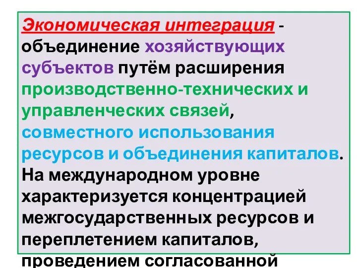 Экономическая интеграция - объединение хозяйствующих субъектов путём расширения производственно-технических и