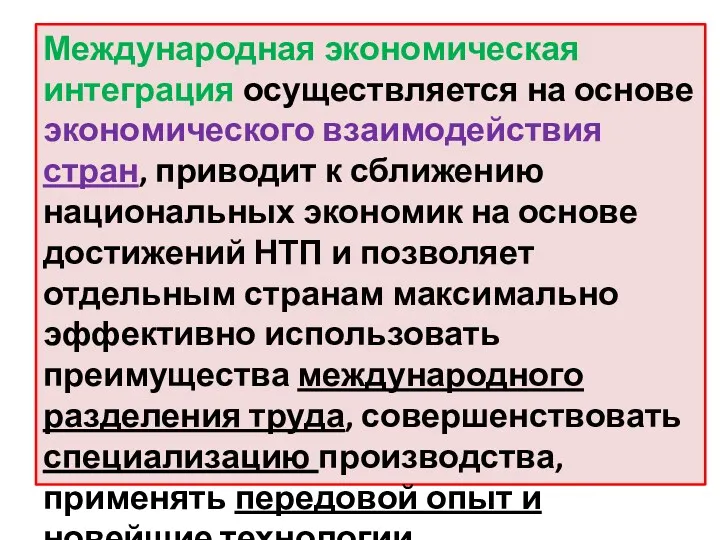 Международная экономическая интеграция осуществляется на основе экономического взаимодействия стран, приводит