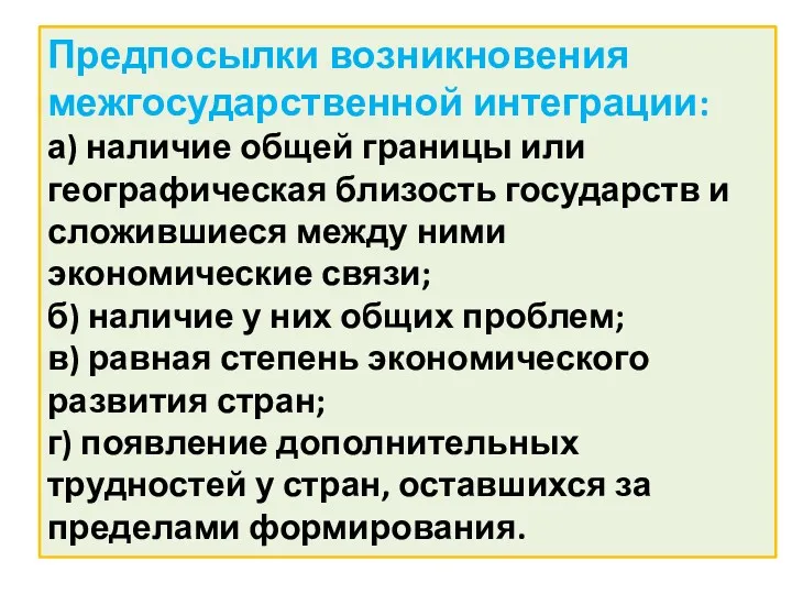 Предпосылки возникновения межгосударственной интеграции: а) наличие общей границы или географическая