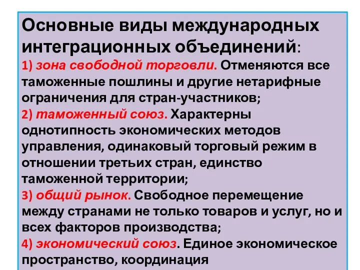 Основные виды международных интеграционных объединений: 1) зона свободной торговли. Отменяются