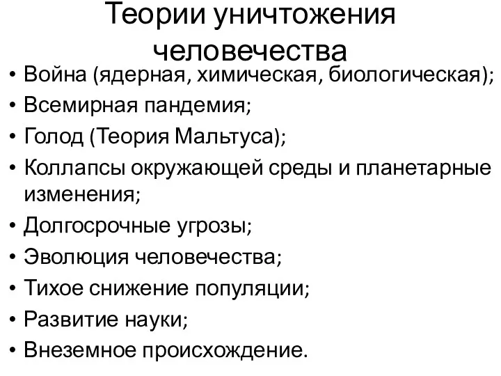 Теории уничтожения человечества Война (ядерная, химическая, биологическая); Всемирная пандемия; Голод