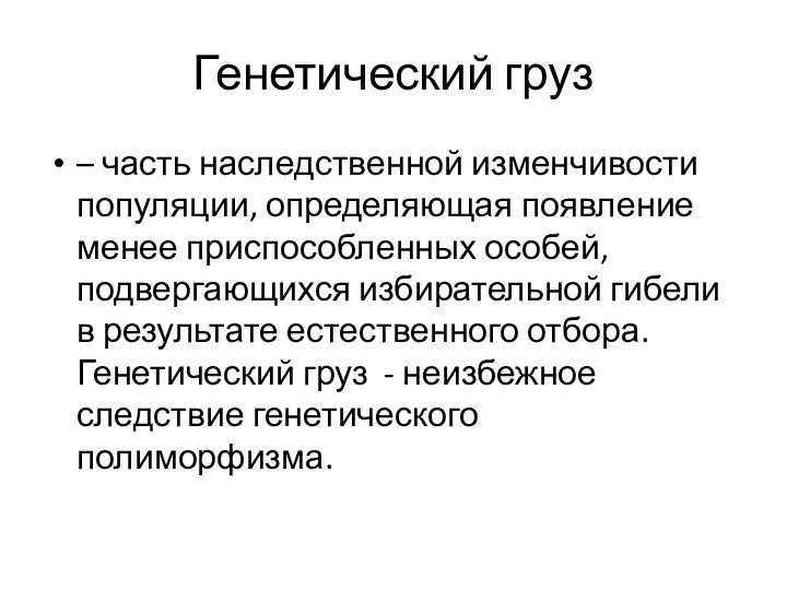 Генетический груз – часть наследственной изменчивости популяции, определяющая появление менее