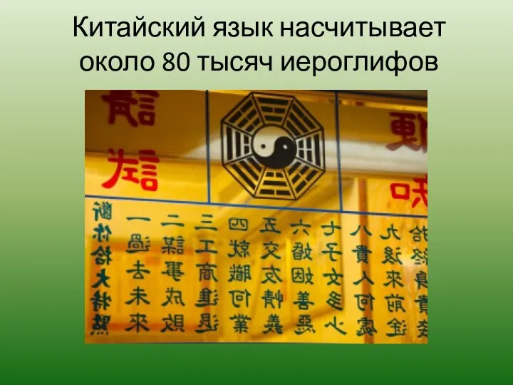 Китайский язык насчитывает около 80 тысяч иероглифов