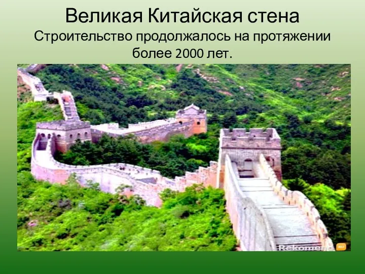 Великая Китайская стена Строительство продолжалось на протяжении более 2000 лет.