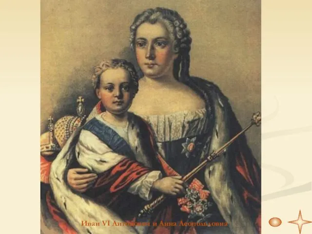 Иван VI Антонович и Анна Леопольдовна