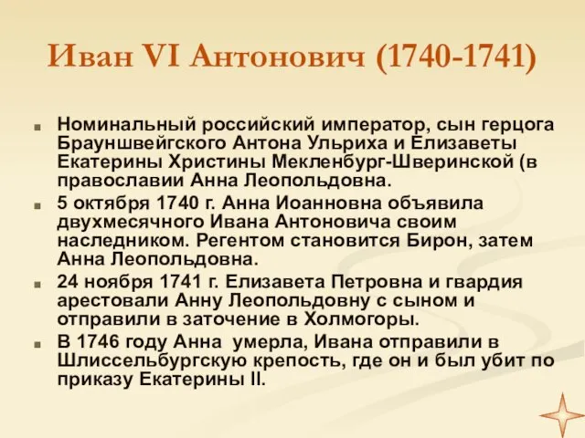 Иван VI Антонович (1740-1741) Номинальный российский император, сын герцога Брауншвейгского