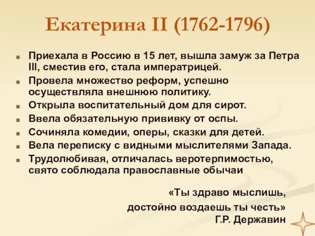 Екатерина II (1762-1796) Приехала в Россию в 15 лет, вышла замуж за Петра