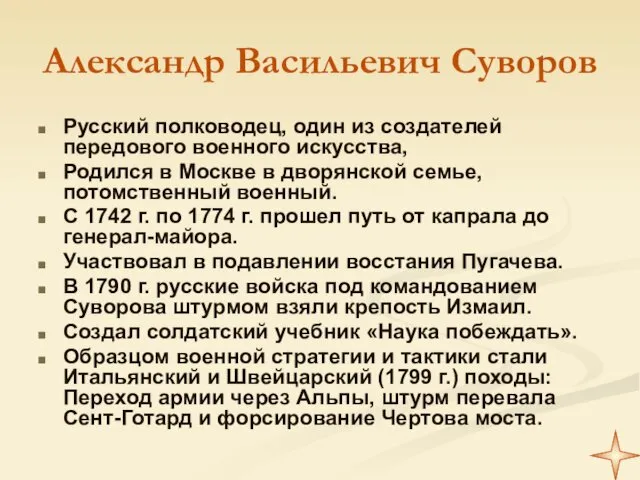 Александр Васильевич Суворов Русский полководец, один из создателей передового военного искусства, Родился в