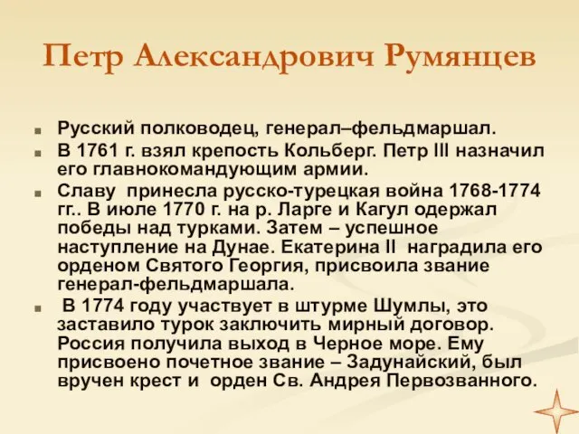 Петр Александрович Румянцев Русский полководец, генерал–фельдмаршал. В 1761 г. взял