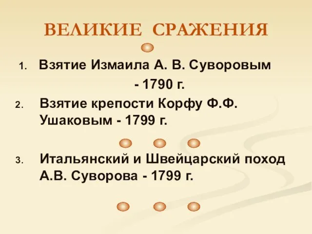 ВЕЛИКИЕ СРАЖЕНИЯ 1. Взятие Измаила А. В. Суворовым - 1790