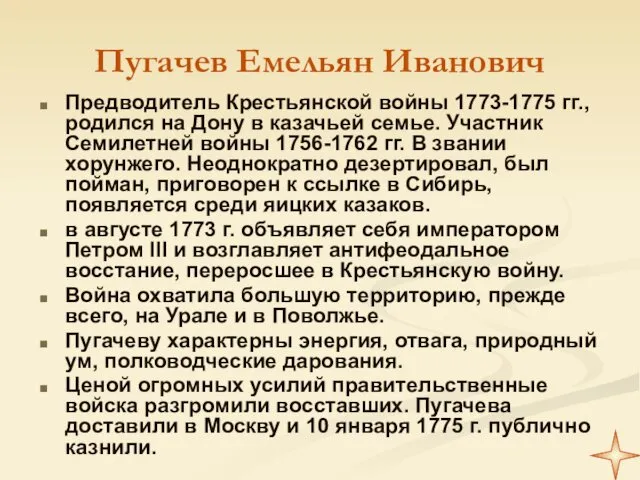 Пугачев Емельян Иванович Предводитель Крестьянской войны 1773-1775 гг., родился на Дону в казачьей