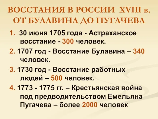 ВОССТАНИЯ В РОССИИ ХVIII в. ОТ БУЛАВИНА ДО ПУГАЧЕВА 1.