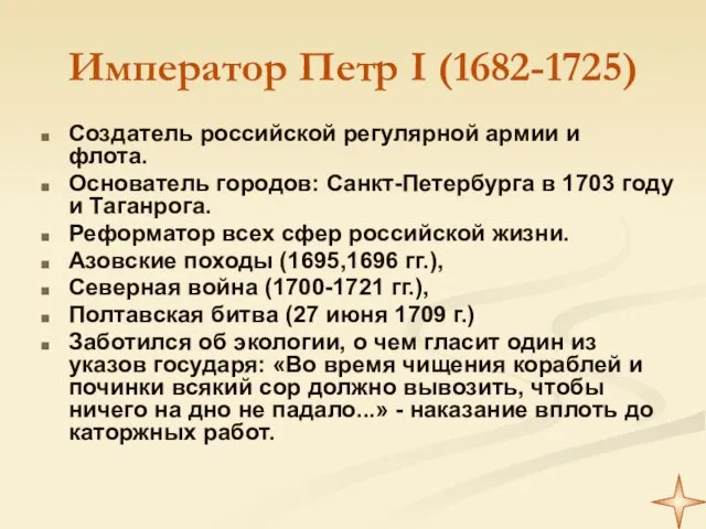Император Петр I (1682-1725) Создатель российской регулярной армии и флота. Основатель городов: Санкт-Петербурга