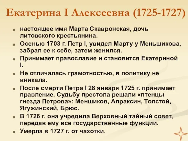 Екатерина I Алексеевна (1725-1727) настоящее имя Марта Скавронская, дочь литовского крестьянина. Осенью 1703