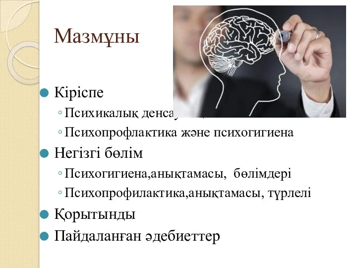 Мазмұны Кіріспе Психикалық денсаулық Психопрофлактика және психогигиена Негізгі бөлім Психогигиена,анықтамасы, бөлімдері Психопрофилактика,анықтамасы, түрлелі Қорытынды Пайдаланған әдебиеттер