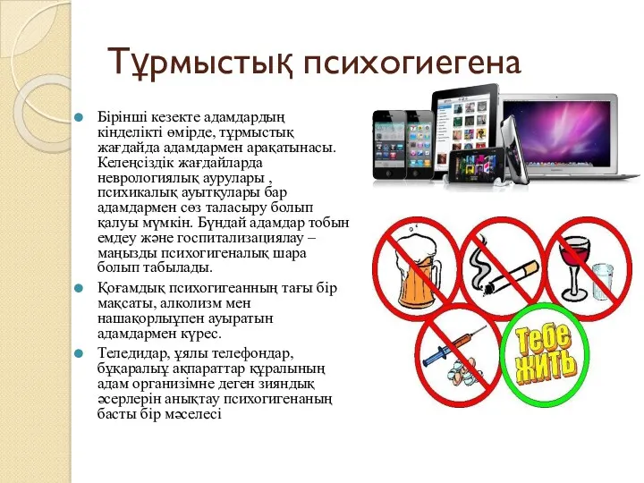 Тұрмыстық психогиегена Бірінші кезекте адамдардың кінделікті өмірде, тұрмыстық жағдайда адамдармен