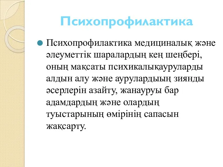 Психопрофилактика Психопрофилактика медициналық және әлеуметтік шаралардың кең шеңбері, оның мақсаты