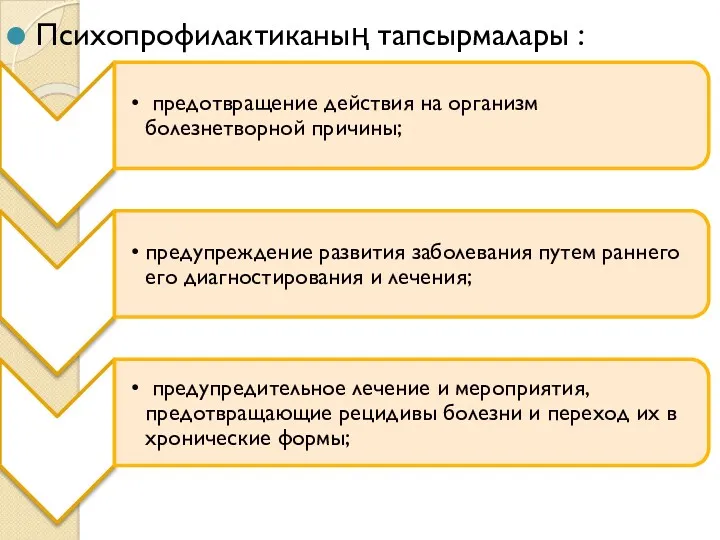 Психопрофилактиканың тапсырмалары :