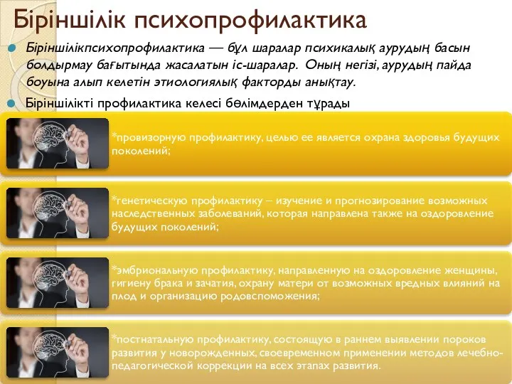 Біріншілік психопрофилактика Біріншілікпсихопрофилактика — бұл шаралар психикалық аурудың басын болдырмау