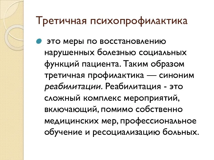 Третичная психопрофилактика это меры по восстановлению нарушенных болезнью социальных функций