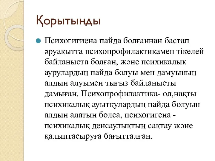 Қорытынды Психогигиена пайда болғаннан бастап әруақытта психопрофилактикамен тікелей байланыста болған,