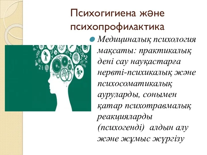 Психогигиена және психопрофилактика Медициналық психология мақсаты: практикалық дені сау науқастарға