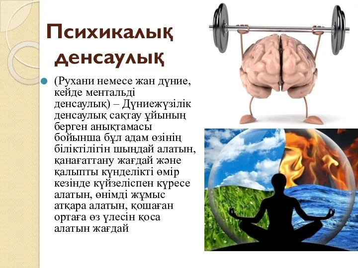 Психикалық денсаулық (Рухани немесе жан дүние, кейде ментальді денсаулық) –