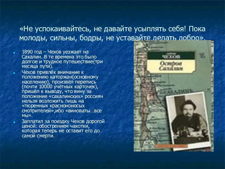 «Не успокаивайтесь, не давайте усыплять себя! Пока молоды, сильны, бодры,