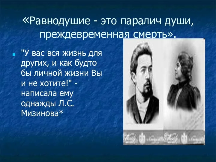 «Равнодушие - это паралич души, преждевременная смерть». "У вас вся