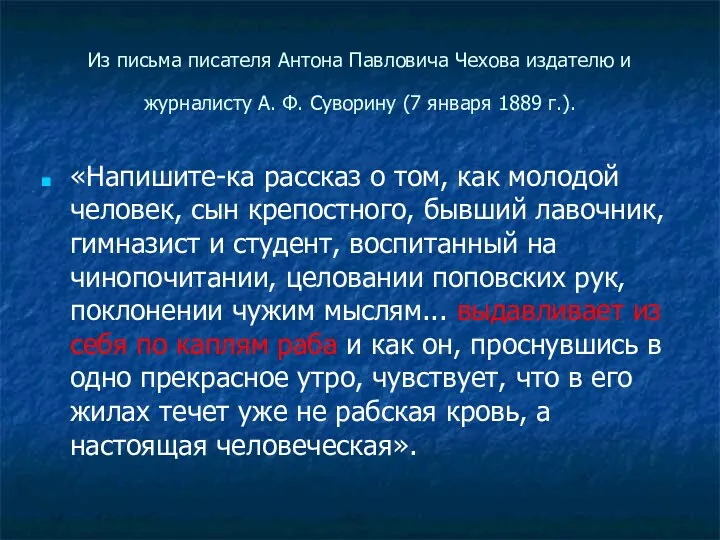 Из письма писателя Антона Павловича Чехова издателю и журналисту А.