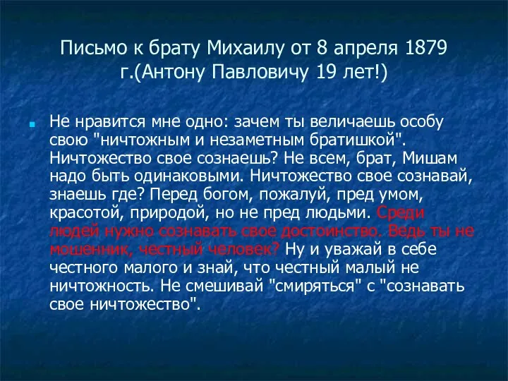 Письмо к брату Михаилу от 8 апреля 1879 г.(Антону Павловичу