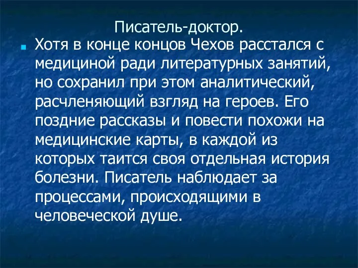 Писатель-доктор. Хотя в конце концов Чехов расстался с медициной ради