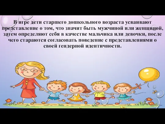 В игре дети старшего дошкольного возраста усваивают представление о том,