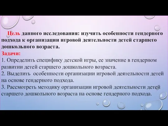 Цель данного исследования: изучить особенности гендерного подхода к организации игровой