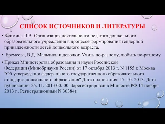 СПИСОК ИСТОЧНИКОВ И ЛИТЕРАТУРЫ Климина Л.В. Организация деятельности педагога дошкольного