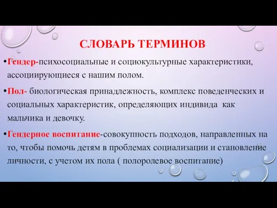 СЛОВАРЬ ТЕРМИНОВ Гендер-психосоциальные и социокультурные характеристики, ассоциирующиеся с нашим полом.