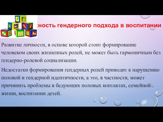 Важность гендерного подхода в воспитании Развитие личности, в основе которой