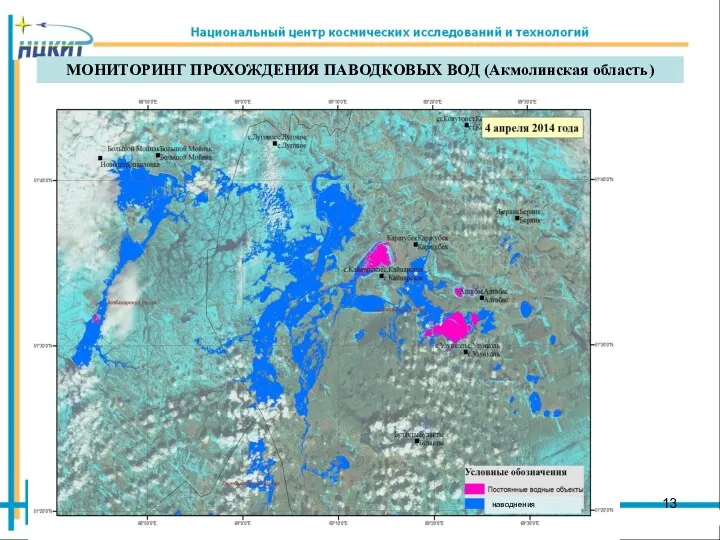 МОНИТОРИНГ ПРОХОЖДЕНИЯ ПАВОДКОВЫХ ВОД (Акмолинская область) наводнения