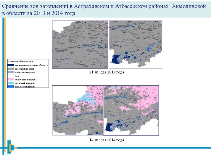 21 апреля 2013 года 14 апреля 2014 года Сравнение зон